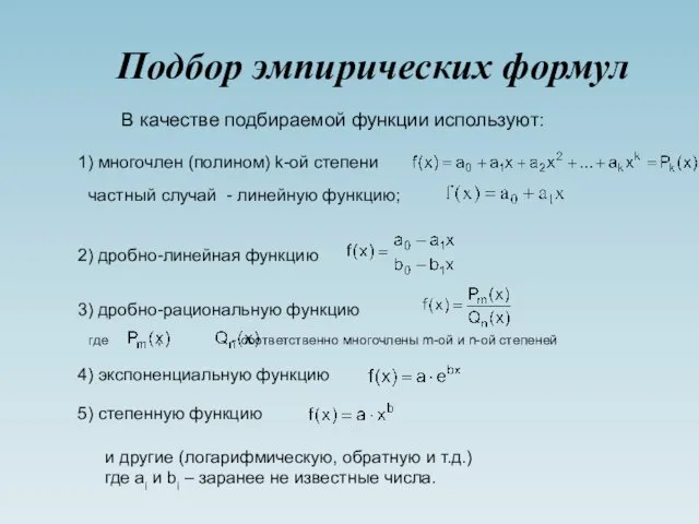 Подбор эмпирических формул В качестве подбираемой функции используют: частный случай