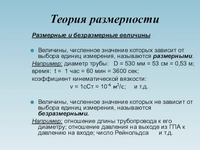 Теория размерности Размерные и безразмерные величины Величины, численное значение которых