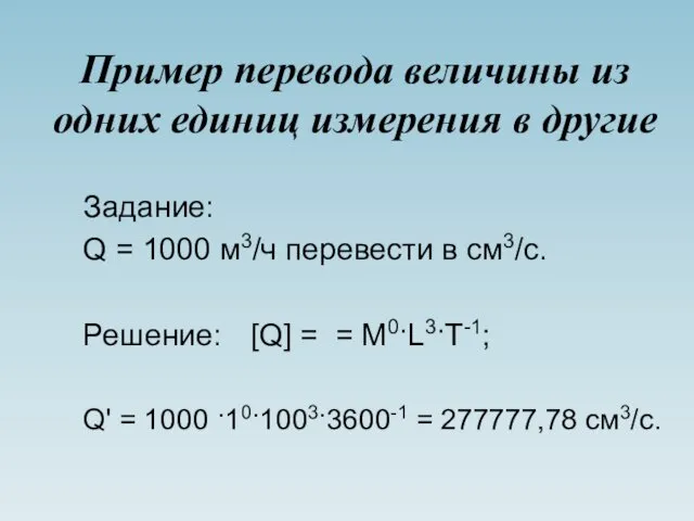 Пример перевода величины из одних единиц измерения в другие Задание: