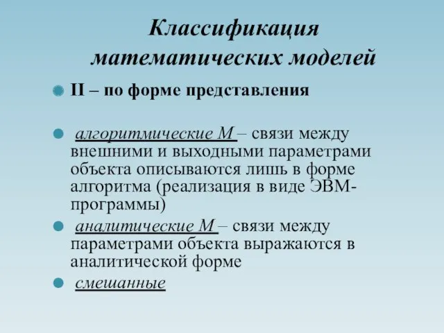 Классификация математических моделей II – по форме представления алгоритмические М