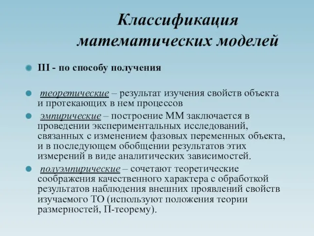 Классификация математических моделей III - по способу получения теоретические –