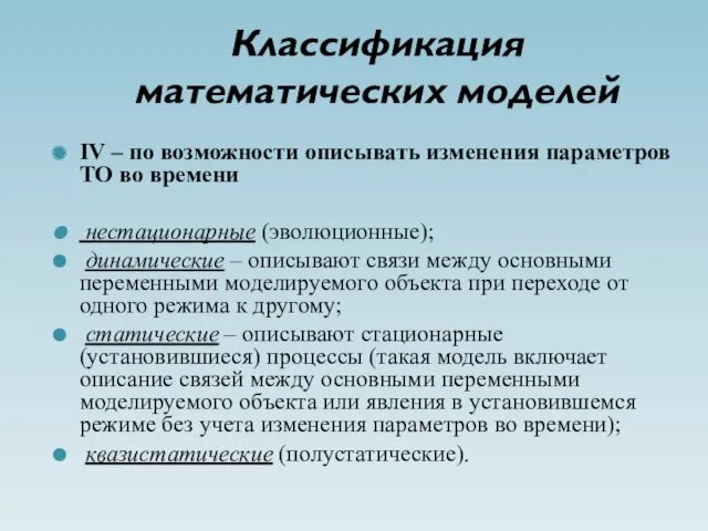 Классификация математических моделей IV – по возможности описывать изменения параметров