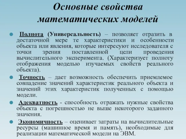 Основные свойства математических моделей Полнота (Универсальность) – позволяет отразить в