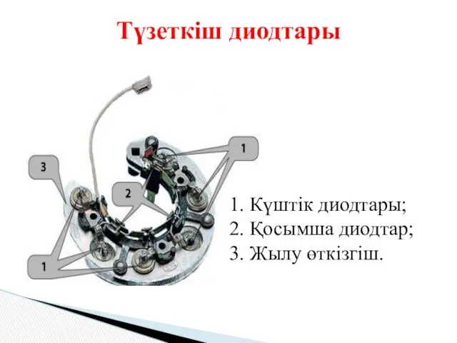 Түзеткіш диодтары 1. Күштік диодтары; 2. Қосымша диодтар; 3. Жылу өткізгіш.