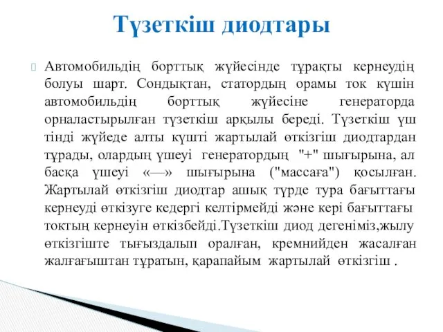 Түзеткіш диодтары Автомобильдің борттық жүйесінде тұрақты кернеудің болуы шарт. Сондықтан,