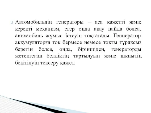 Автомобильдің генераторы – аса қажетті және керекті механизм, егер онда