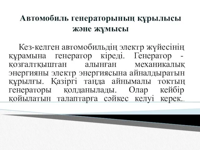 Автомобиль генераторының құрылысы және жұмысы Кез-келген автомобильдің электр жүйесінің құрамына