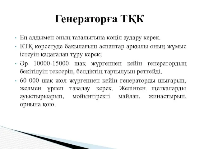 Ең алдымен оның тазалығына көңіл аудару керек. КТҚ көрсетуде бақылағыш