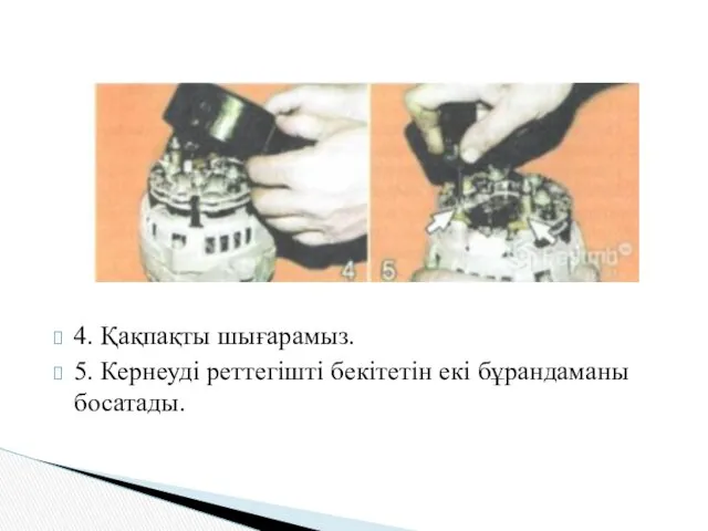 4. Қақпақты шығарамыз. 5. Кернеуді реттегішті бекітетін екі бұрандаманы босатады.