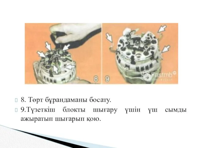 8. Төрт бұрандаманы босату. 9.Түзеткіш блокты шығару үшін үш сымды ажыратып шығарып қою.