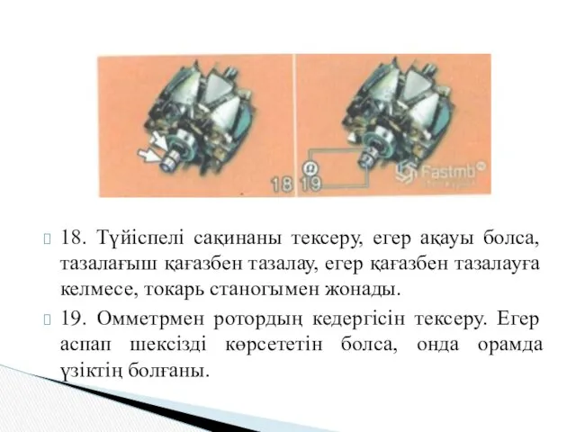 18. Түйіспелі сақинаны тексеру, егер ақауы болса, тазалағыш қағазбен тазалау,