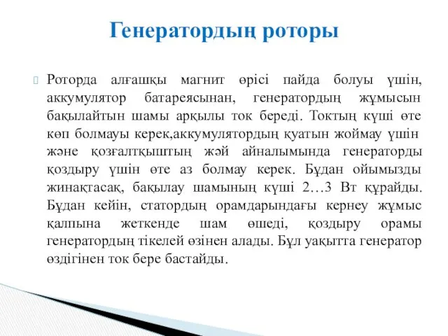 Генератордың роторы Роторда алғашқы магнит өрісі пайда болуы үшін, аккумулятор