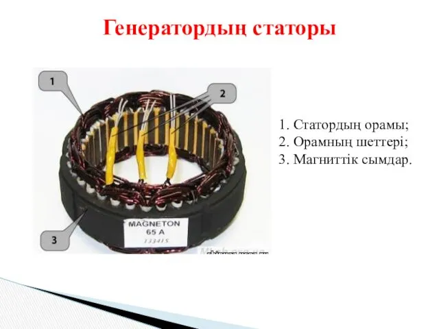 Генератордың статоры 1. Статордың орамы; 2. Орамның шеттері; 3. Магниттік сымдар.