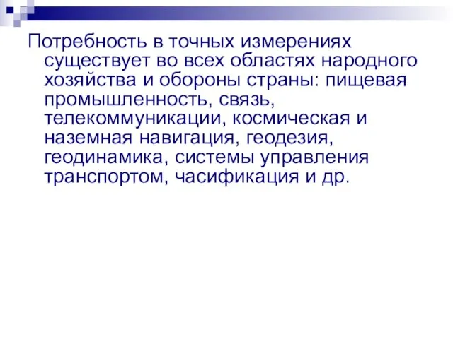 Потребность в точных измерениях существует во всех областях народного хозяйства