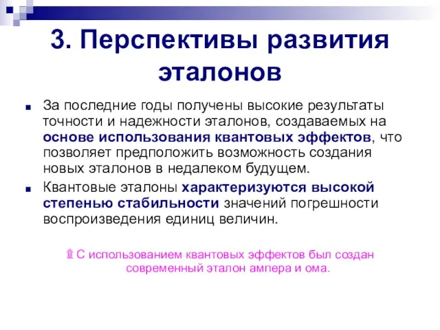 3. Перспективы развития эталонов За последние годы получены высокие результаты