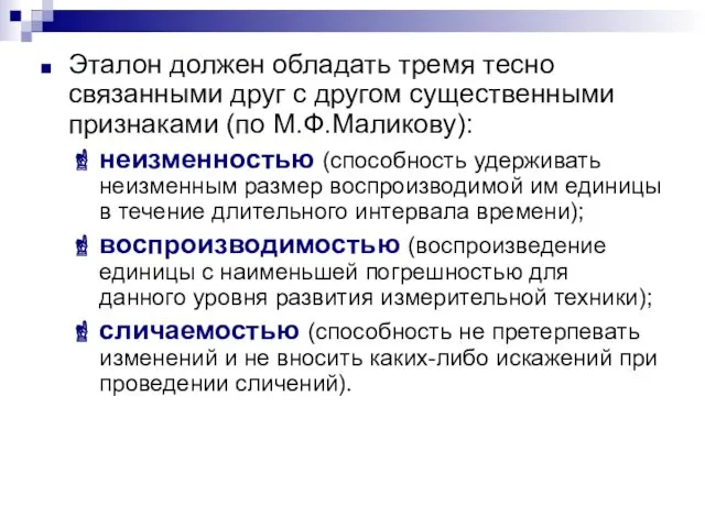 Эталон должен обладать тремя тесно связанными друг с другом существенными