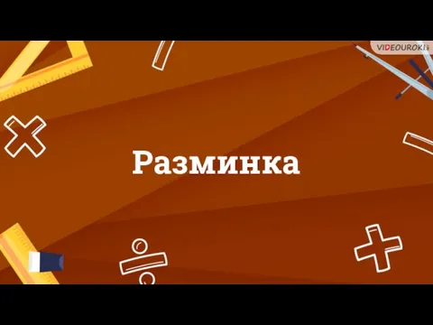 Разминка