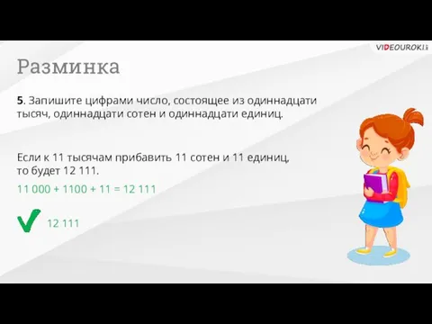 Разминка 5. Запишите цифрами число, состоящее из одиннадцати тысяч, одиннадцати