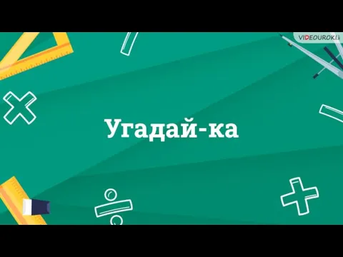 Угадай-ка