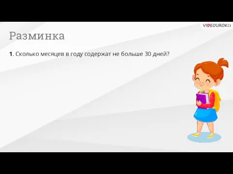 Разминка 1. Сколько месяцев в году содержат не больше 30 дней?