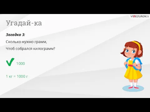 Угадай-ка 1000 Загадка 3: Сколько нужно грамм, Чтоб собрался килограмм? 1 кг = 1000 г