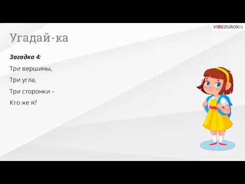 Угадай-ка Загадка 4: Три вершины, Три угла, Три сторонки – Кто же я?