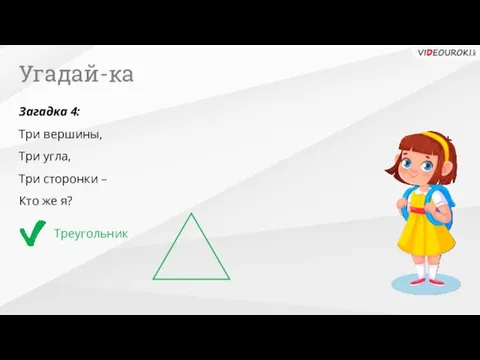 Угадай-ка Треугольник Загадка 4: Три вершины, Три угла, Три сторонки – Кто же я?