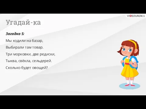 Угадай-ка Загадка 5: Мы ходили на базар, Выбирали там товар.