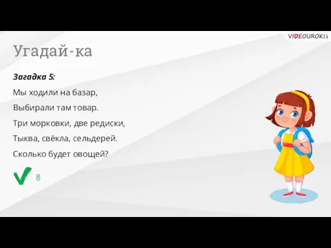 Угадай-ка 8 Загадка 5: Мы ходили на базар, Выбирали там