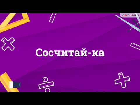 Сосчитай-ка