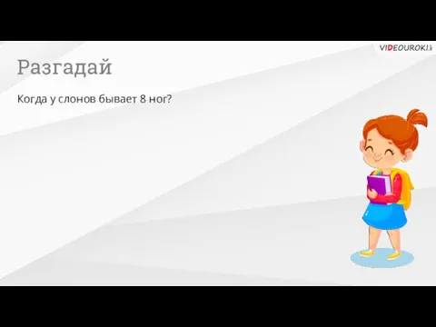 Разгадай Когда у слонов бывает 8 ног?