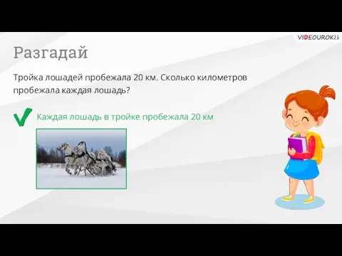 Разгадай Каждая лошадь в тройке пробежала 20 км Тройка лошадей