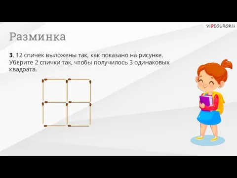 Разминка 3. 12 спичек выложены так, как показано на рисунке.