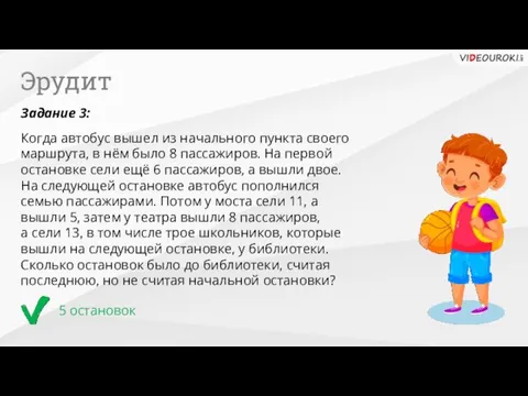 Эрудит 5 остановок Задание 3: Когда автобус вышел из начального