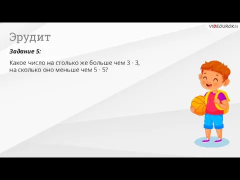 Эрудит Задание 5: Какое число на столько же больше чем