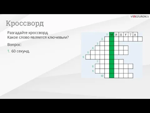 10 1. 60 секунд. Вопрос: Разгадайте кроссворд. Какое слово является