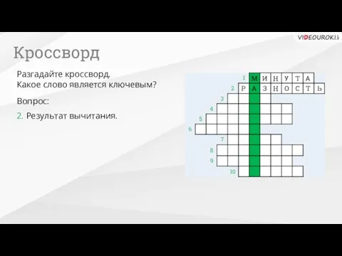 10 2. Результат вычитания. Вопрос: Разгадайте кроссворд. Какое слово является