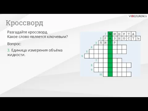 10 3. Единица измерения объёма жидкости. Вопрос: Разгадайте кроссворд. Какое