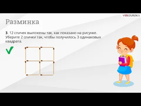 Разминка 3. 12 спичек выложены так, как показано на рисунке.