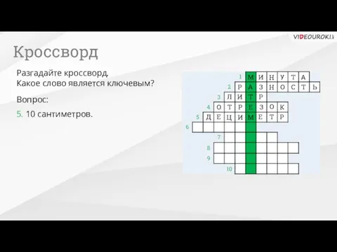 10 5. 10 сантиметров. Вопрос: Разгадайте кроссворд. Какое слово является