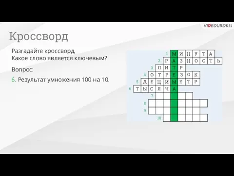 10 6. Результат умножения 100 на 10. Вопрос: Разгадайте кроссворд.