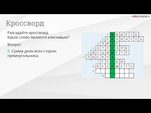 10 8. Сумма длин всех сторон прямоугольника. Вопрос: Разгадайте кроссворд.