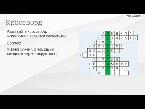 10 9. Инструмент, с помощью которого чертят окружность. Вопрос: Разгадайте