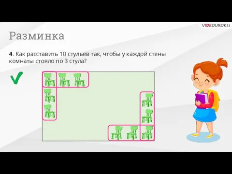 Разминка 4. Как расставить 10 стульев так, чтобы у каждой стены комнаты стояло по 3 стула?