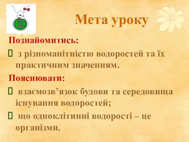 Мета уроку Познайомитись: з різноманітністю водоростей та їх практичним значенням.