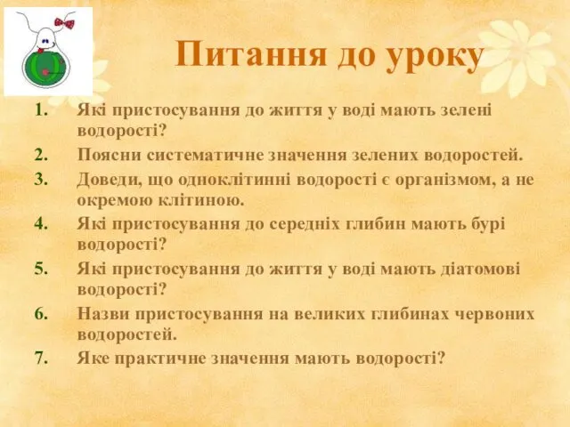 Питання до уроку Які пристосування до життя у воді мають