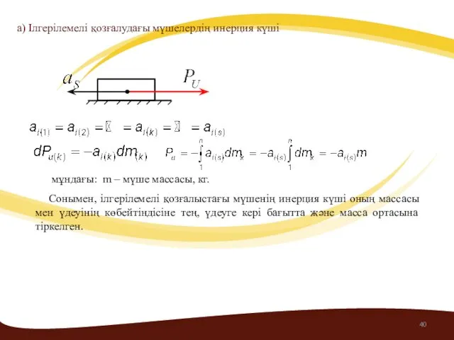 a) Ілгерілемелі қозғалудағы мүшелердің инерция күші Сонымен, ілгерілемелі қозғалыстағы мүшенің