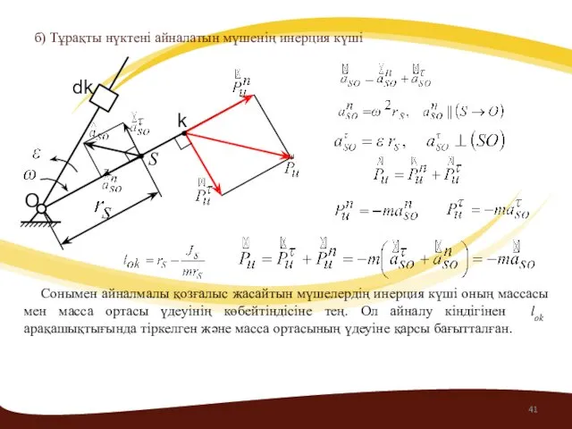 б) Тұрақты нүктені айналатын мүшенің инерция күші O dk Сонымен