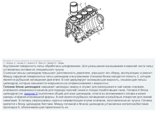 Рисунок 3 – Блок двигателя со съемными гильзами цилиндров 1