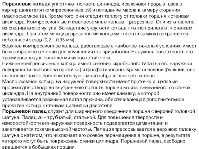 Поршневые кольца уплотняют полость цилиндра, исключают прорыв газов в картер